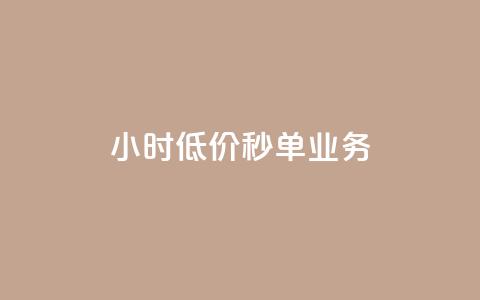 Ks24小时低价秒单业务,快手点赞自助平台有 - 抖音快手业务网 刷粉黑科技涨粉工具 第1张 Ks24小时低价秒单业务,快手点赞自助平台有 - 抖音快手业务网 刷粉黑科技涨粉工具 第1张
