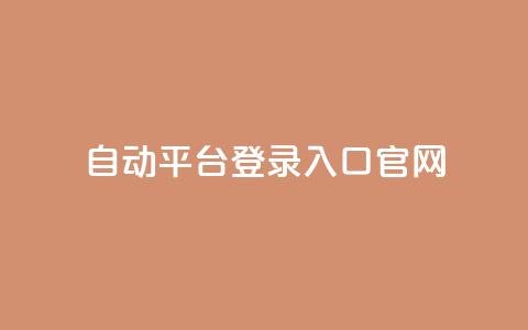 QQ自动平台登录入口官网,qq空间网站说说赞自助 - 卡盟低价自助下单评论赞 抖音怎么做才能涨粉最快 第1张 QQ自动平台登录入口官网,qq空间网站说说赞自助 - 卡盟低价自助下单评论赞 抖音怎么做才能涨粉最快 第1张