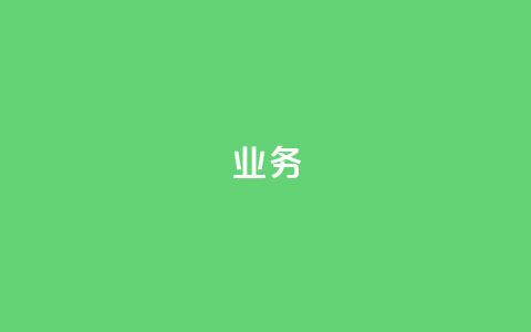 dy业务24h,小红书点赞24小时服务平台 - 快手24小时双击免费 亿卡卡盟  第1张