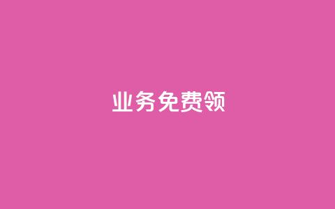 ks业务免费领,dy业务下单24小时最低价 - ks业务自助下单网站秒到 抖音业务下单24小时服务平台  第1张