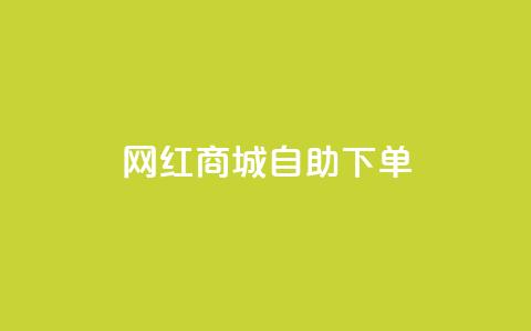 网红商城自助下单ios,自助QQ业务 - 超低价刷超会网站 低价刷qq空间访客量网站  第1张