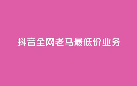 抖音全网老马最低价业务,ks账号购买超便宜 - 1元开永久qq会员网站卡盟 快手点赞充值秒到账平台 第1张 抖音全网老马最低价业务,ks账号购买超便宜 - 1元开永久qq会员网站卡盟 快手点赞充值秒到账平台 第1张