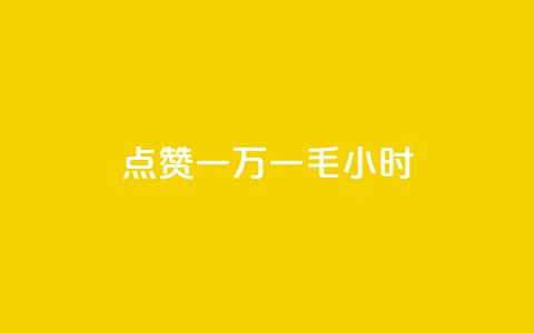 QQ点赞一万一毛24小时,诚信业务网QQ - 网红商城app下载安装 全网最低24小时在线下单抖音 第1张 QQ点赞一万一毛24小时,诚信业务网QQ - 网红商城app下载安装 全网最低24小时在线下单抖音 第1张