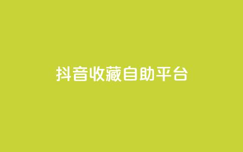抖音收藏自助平台,卡盟低价拿货平台 - QQ空间访客量免费网站 快手业务平台全网最低价  第1张