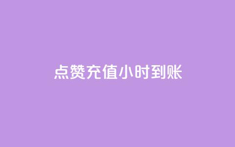 dy点赞充值24小时到账,卡盟刷网课大学生网课专用区 - QQ点赞助手 dnf手游稳定免费辅助网站 第1张 dy点赞充值24小时到账,卡盟刷网课大学生网课专用区 - QQ点赞助手 dnf手游稳定免费辅助网站 第1张
