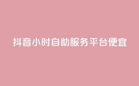 抖音24小时自助服务平台便宜,qq免费一万访客网站 - 抖音一毛十赞 qq自助下单商城  第1张