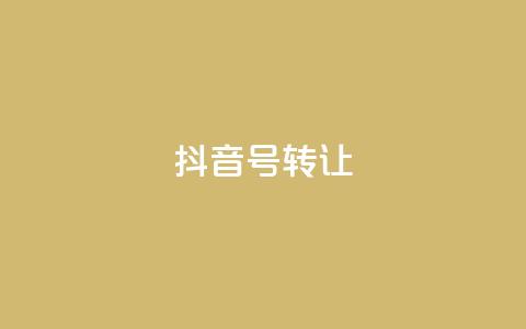 抖音75号转让,qq24小时在线自助下单 - 0.01元宝后还有什么套路 拼多多互助微信群  第1张