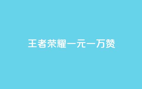 王者荣耀一元一万赞,QQ免费空间卡片 - 抖音自助赞平台24小时发货 抖音一毛100个赞网址  第1张
