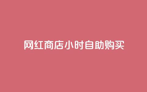 网红商店24小时自助购买,qq空间访客同一个人记录几次 - QQ秒赞10 快手点赞微信自助 第1张 网红商店24小时自助购买,qq空间访客同一个人记录几次 - QQ秒赞10 快手点赞微信自助 第1张