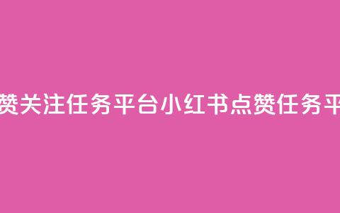 小红书点赞关注任务平台(小红书点赞任务平台)  第1张