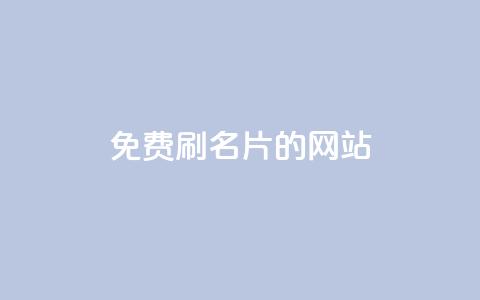 QQ免费刷名片的网站,抖音业务下单24小时秒到账 - 拼多多助力免费 拼多多砍价免单是真的吗? 第1张 QQ免费刷名片的网站,抖音业务下单24小时秒到账 - 拼多多助力免费 拼多多砍价免单是真的吗? 第1张