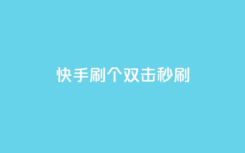 快手刷20个双击秒刷 - 快手助手：如何秒刷20个双击？。  第1张