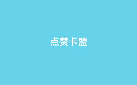 QQ点赞卡盟,抖音10块1000粉 - 拼多多现金大转盘助力50元 拼多多助力百度贴吧  第1张