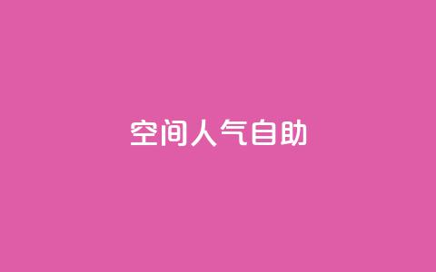 qq空间人气自助 - 提升QQ空间人气的自助方法~ 第1张 qq空间人气自助 - 提升QQ空间人气的自助方法~ 第1张