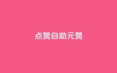 点赞自助1元100赞 - 一元可获百赞的自助点赞服务解析! 第1张 点赞自助1元100赞 - 一元可获百赞的自助点赞服务解析! 第1张