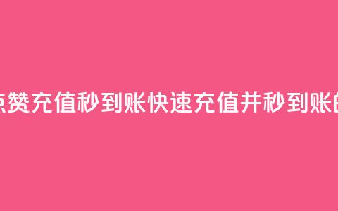 抖音作品点赞充值秒到账(快速充值并秒到账的抖音点赞)  第1张