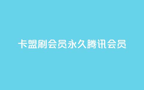 卡盟刷会员永久腾讯会员,点赞下单平台自助qq - Ks真人点赞 qq空间有浏览次数却无访客 第1张 卡盟刷会员永久腾讯会员,点赞下单平台自助qq - Ks真人点赞 qq空间有浏览次数却无访客 第1张