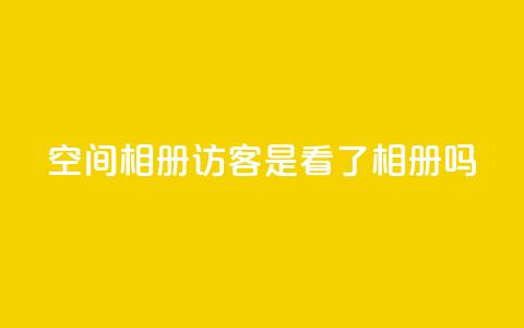 qq空间相册访客是看了相册吗,抖音粉丝如何快速增加到1000 - 免费业务自助下单在线下单24小时24小时 抖音点赞网页自助平台 第1张 qq空间相册访客是看了相册吗,抖音粉丝如何快速增加到1000 - 免费业务自助下单在线下单24小时24小时 抖音点赞网页自助平台 第1张
