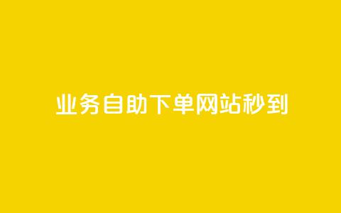 ks业务自助下单网站秒到,抖音平台的市场营销方法 - 快手点赞器怎样使用视频教程 qq买转发网站平台登录入口 第1张 ks业务自助下单网站秒到,抖音平台的市场营销方法 - 快手点赞器怎样使用视频教程 qq买转发网站平台登录入口 第1张