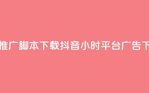 快手推广脚本下载 - 抖音24小时平台广告  第1张