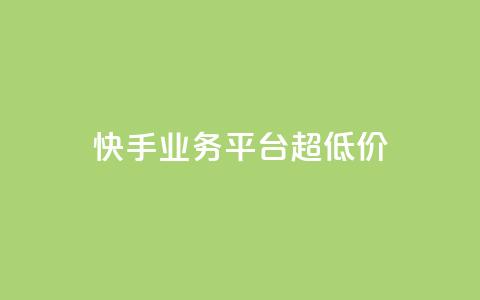 快手业务平台超低价 - qq空间访客量1万 第1张 快手业务平台超低价 - qq空间访客量1万 第1张