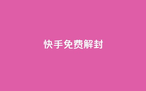快手免费解封,pubg卡盟 - qq空间访客量平台 抖音点赞不支持查看怎么办 第1张 快手免费解封,pubg卡盟 - qq空间访客量平台 抖音点赞不支持查看怎么办 第1张