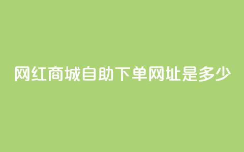 网红商城自助下单网址是多少,抖音业务低价自助平台超低价 - 拼多多700元是诈骗吗 多多进宝16天退款骗佣金 第1张 网红商城自助下单网址是多少,抖音业务低价自助平台超低价 - 拼多多700元是诈骗吗 多多进宝16天退款骗佣金 第1张