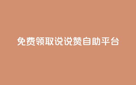 免费领取qq说说赞自助平台 - 免费获取QQ说说赞服务的自助平台! 第1张 免费领取qq说说赞自助平台 - 免费获取QQ说说赞服务的自助平台! 第1张