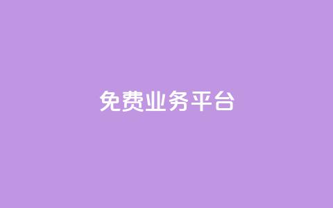 ks免费业务平台,快手点赞1元100个赞在线下 - qq空间自助平台 云商城app官网 第1张 ks免费业务平台,快手点赞1元100个赞在线下 - qq空间自助平台 云商城app官网 第1张