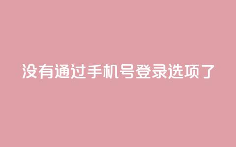 qq没有通过手机号登录选项了,快手作品点赞自助1元100赞 - 拼多多如何增加访客量 快手点赞要微信收款吗  第1张