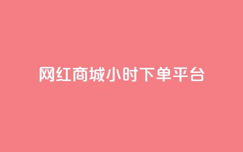 网红商城24小时下单平台,cf卡网24小时自助下单 - 抖音作品点赞自助 qqc十年沉淀官网下载  第1张