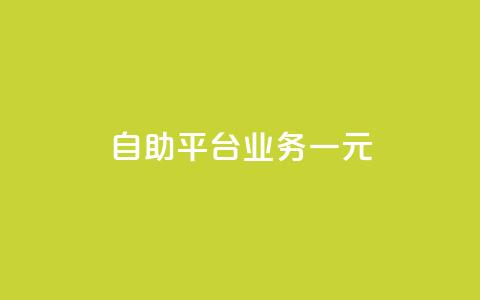 ks自助平台业务一元,抖音播放量1000免费下单 - 低价买王者点券的平台 Q赞网 第1张 ks自助平台业务一元,抖音播放量1000免费下单 - 低价买王者点券的平台 Q赞网 第1张