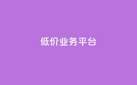 dy低价业务平台,ks业务24小时下单平台最便宜 - 低价货源卡网辅助科技 低价刷一万qq资料卡 第1张 dy低价业务平台,ks业务24小时下单平台最便宜 - 低价货源卡网辅助科技 低价刷一万qq资料卡 第1张