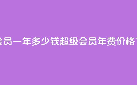 qq超级会员一年多少钱(qq超级会员年费价格)  第1张