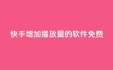快手增加播放量的软件免费 - qq刷访客量网站一元一万 第1张 快手增加播放量的软件免费 - qq刷访客量网站一元一万 第1张
