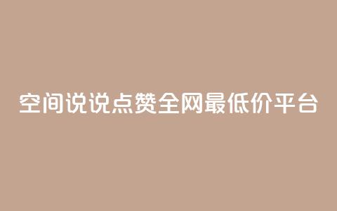空间说说点赞全网最低价平台,小红书卡盟 - 快手推广消耗数据里花费金额 抖音点赞如何设置别人看不见  第1张
