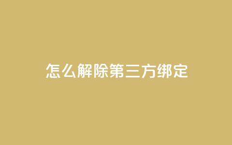 qq怎么解除第三方绑定,快手24小时低价下单平台 - 拼多多助力低价1毛钱10个 拼拼多多助力群 第1张 qq怎么解除第三方绑定,快手24小时低价下单平台 - 拼多多助力低价1毛钱10个 拼拼多多助力群 第1张