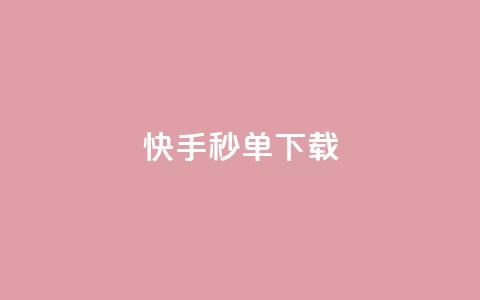 快手秒单下载,抖音业务代理平台 - 快手一元钱200赞 说说点赞购买平台 第1张 快手秒单下载,抖音业务代理平台 - 快手一元钱200赞 说说点赞购买平台 第1张