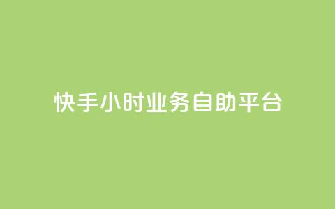 快手24小时业务自助平台,QQ名片互赞的图 - 拼多多新用户助力网站 怎样把照片上传到拼多多客服 第1张 快手24小时业务自助平台,QQ名片互赞的图 - 拼多多新用户助力网站 怎样把照片上传到拼多多客服 第1张