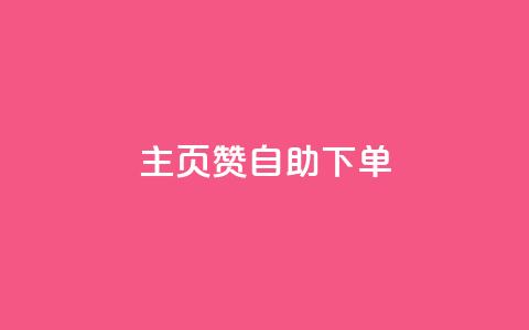qq主页赞自助下单,抖音怎么涨有效粉丝数量 - qq黄钻自助下单 抖音粉丝一千花多少钱 第1张 qq主页赞自助下单,抖音怎么涨有效粉丝数量 - qq黄钻自助下单 抖音粉丝一千花多少钱 第1张