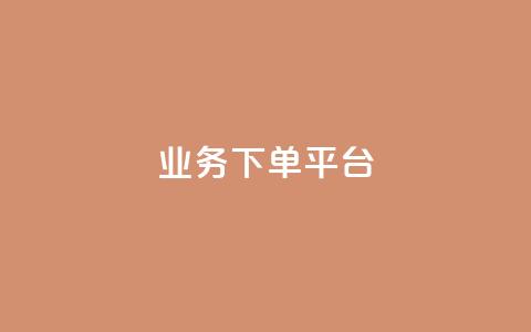 ks业务下单平台 - 优化ks业务下单平台的最佳实践与技巧! 第1张 ks业务下单平台 - 优化ks业务下单平台的最佳实践与技巧! 第1张