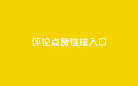 评论点赞链接入口,qq空间转发量神器 - 拼多多免费助力工具1.0.5 免费版 拼多多砍价悬赏app  第1张
