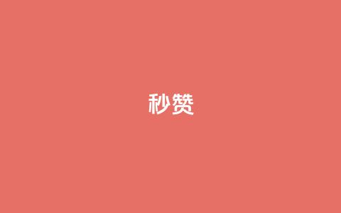 QQ秒赞10,抖音业务下单秒到账 - 抖音快速增长粉丝的软件 dy24小时下单平台粉丝  第1张