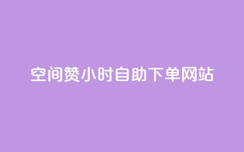 空间赞24小时自助下单网站 - qq说说浏览和访客记录 第1张 空间赞24小时自助下单网站 - qq说说浏览和访客记录 第1张