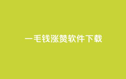 一毛钱涨10000赞软件下载,免费业务自助下单网站 - ks打call业务平台 发卡平台 第1张 一毛钱涨10000赞软件下载,免费业务自助下单网站 - ks打call业务平台 发卡平台 第1张