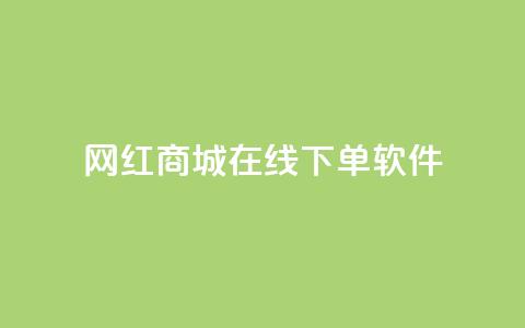 网红商城在线下单软件,抖币6元充值入口 - 彩虹授权官网cccyun QQ名片互赞在线网址 第1张 网红商城在线下单软件,抖币6元充值入口 - 彩虹授权官网cccyun QQ名片互赞在线网址 第1张