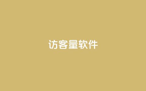 QQ访客量软件 - 巨量千川最低充多少钱 第1张 QQ访客量软件 - 巨量千川最低充多少钱 第1张