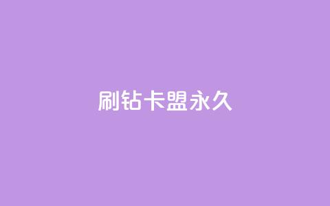qq刷钻卡盟永久,qq带刷网卡盟 - 抖音涨粉丝的工具有哪些 178云网络售卡平台  第1张