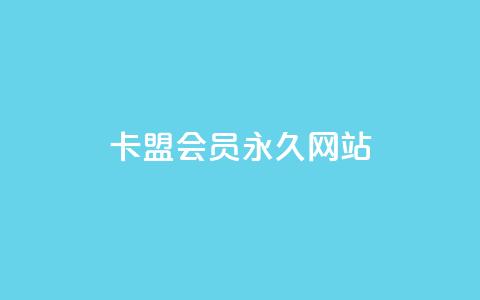 卡盟会员永久网站,QQ资料卡不显示赞数 - 子潇网络下单的订单 抖音点赞怎么查出来 第1张 卡盟会员永久网站,QQ资料卡不显示赞数 - 子潇网络下单的订单 抖音点赞怎么查出来 第1张
