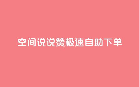qq空间说说赞极速自助下单 - 快速自助下单赞赞乐，打造高效赞助生活!  第1张